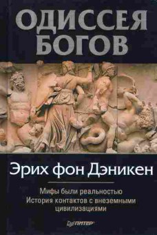 Книга Эрих фон Дэникен Одиссея богов. Мифы были реальностью, 18-25, Баград.рф